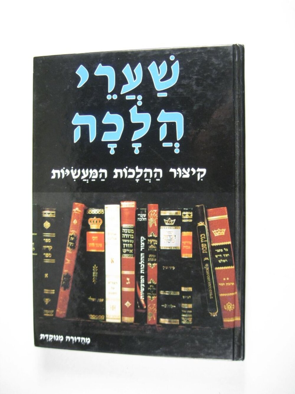Shaarei Tzedelk Bein Adam La'chavero Halacha HEBREW שערי צדק הלכות בין אדם לחברו
